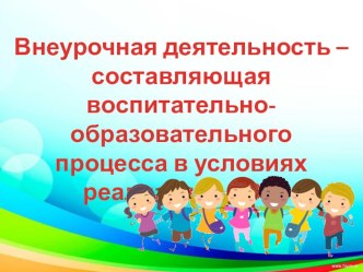 Внеурочная деятельность в образовательной организации в условиях реализации ГОС