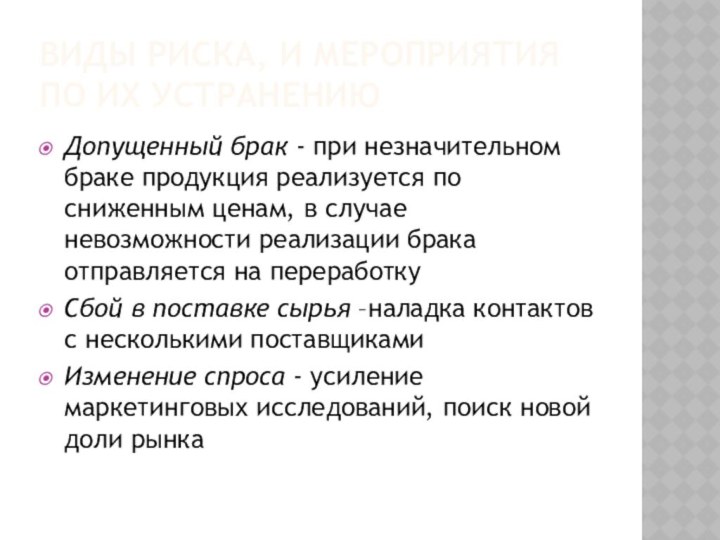 ВИДЫ РИСКА, И МЕРОПРИЯТИЯ ПО ИХ УСТРАНЕНИЮДопущенный брак - при незначительном браке