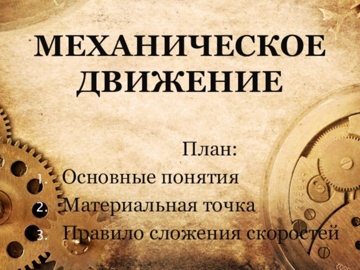 Механическое движениеПлан:Основные понятияМатериальная точкаПравило сложения скоростей