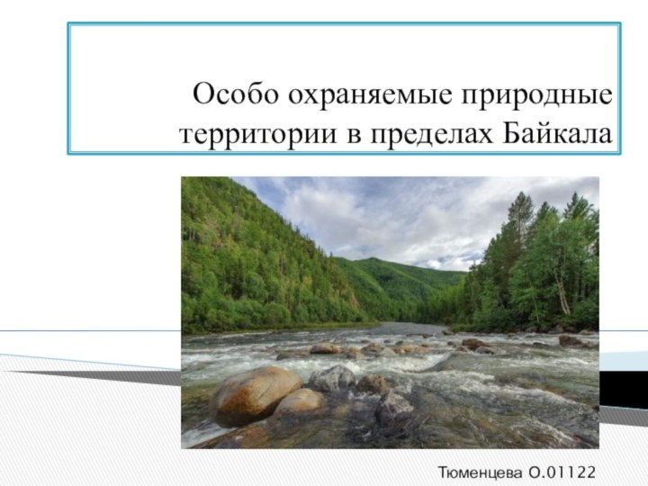 Особо охраняемые природные территории в пределах БайкалаТюменцева О.01122