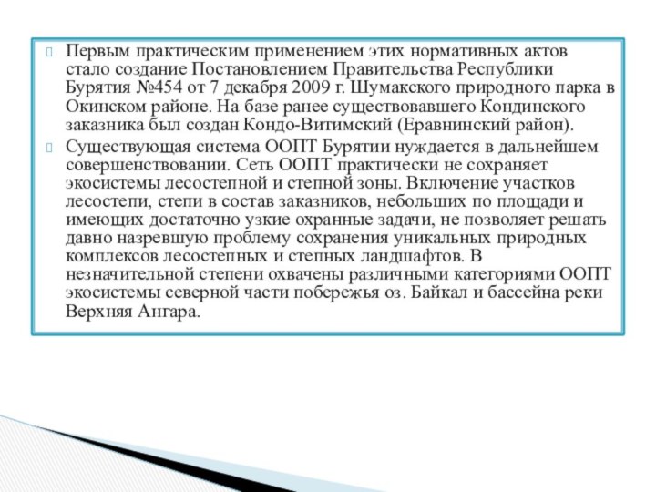 Первым практическим применением этих нормативных актов стало создание Постановлением Правительства Республики Бурятия