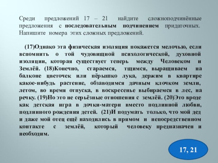 Среди предложений 17 – 21 найдите сложноподчинённые предложения с последовательным подчинением придаточных.