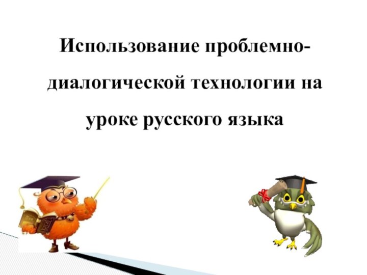 Использование проблемно-диалогической технологии на уроке русского языка