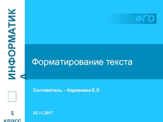 Презентация по информатике Форматирование текста (5 класс)