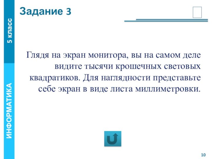 Задание 3Глядя на экран монитора, вы на самом деле видите тысячи крошечных