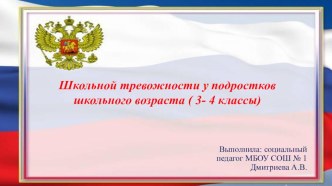 К публичному выступлению Школьная тревожность у подростков начальной школы