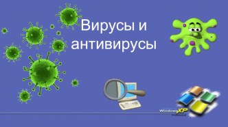 Вирусы и антивирусы