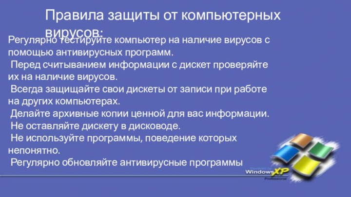 Регулярно тестируйте компьютер на наличие вирусов с помощью антивирусных программ. Перед считыванием