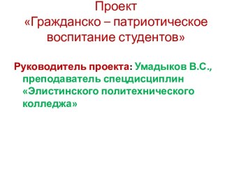 Презентация к проекту Гражданско – патриотическое воспитание студентов