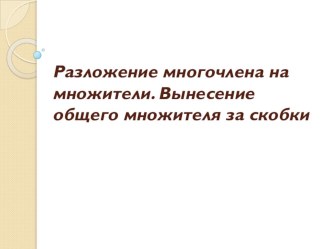 Технологическая карта + презентация по теме Разложение многочлена на множители 7 класс