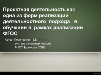 Проектная деятельность как одна из форм реализации деятельностного подхода в обучении в рамках реализации ФГОС