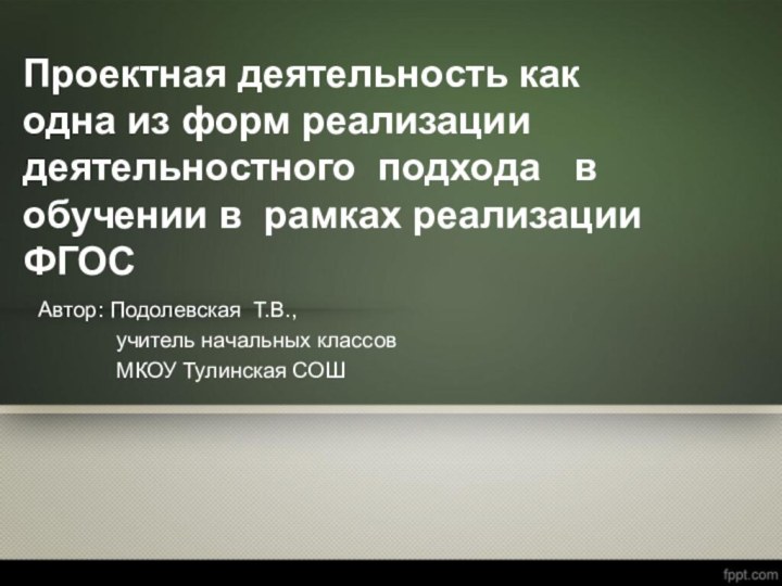 Проектная деятельность как одна из форм реализации деятельностного подхода  в обучении