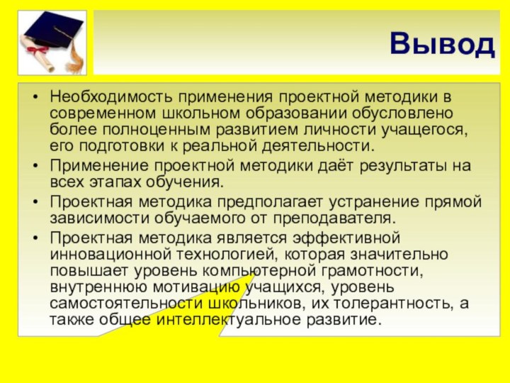 ВыводНеобходимость применения проектной методики в современном школьном образовании обусловлено более полноценным развитием