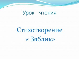 Презентация к уроку чтения по теме Стихотворение Зяблик С.В. Михалкова для 3 класса коррекционной школы