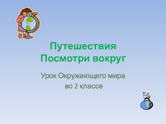 Презентации к урокам окружающего мира по теме: Активизация познавательной деятельности на уроках в начальных классах 7 вида через ИКТ