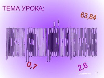 Презентация по математике 5 класс Умножение десятичной дроби на натуральное число