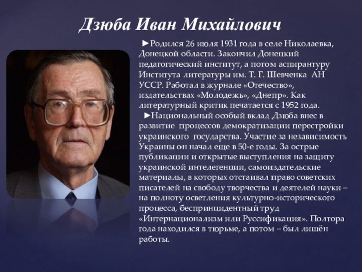 Дзюба Иван Михайлович ►Родился 26 июля 1931 года в селе Николаевка, Донецкой