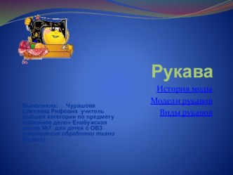 Презентация по технологии на тему Рукава (8 класс)