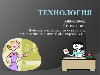 Презентация по технологии Киімді жобалау және дайындау