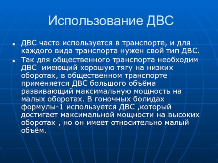 Использование ДВСДВС часто используется в транспорте, и для каждого вида транспорта нужен