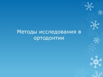 Презентация Методы исследования в ортодонтии