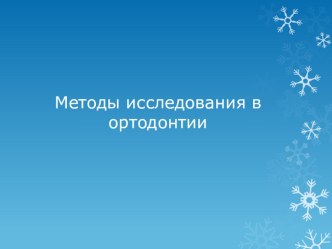 Презентация Методы исследования в ортодонтии