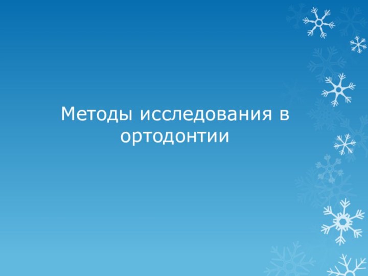 Методы исследования в ортодонтии