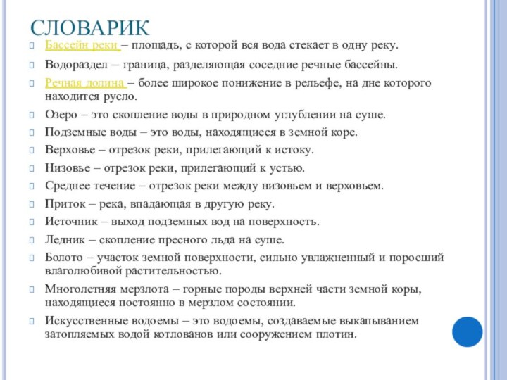 СЛОВАРИКБассейн реки – площадь, с которой вся вода стекает в одну реку.Водораздел