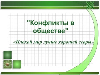 Презентация к уроку: Конфликты в обществе