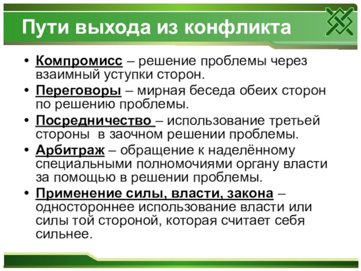 Пути выхода из конфликтаКомпромисс – решение проблемы через взаимный уступки сторон.Переговоры –