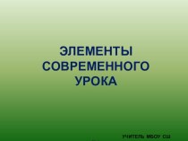 Презентация по теме Элементы современного урока