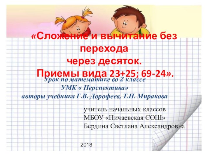 «Сложение и вычитание без перехода через десяток.  Приемы вида 23+25; 69-24».Урок