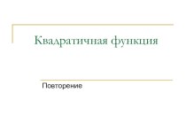 Урок-презентация Квадратичная функция