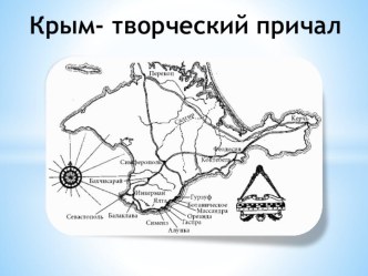 Презентация ко внеклассному мероприятию Крым - творческий причал