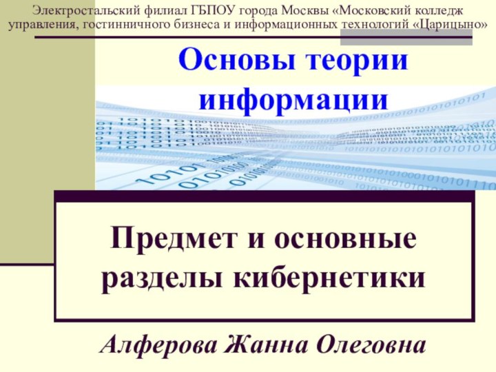 Основы теории информацииАлферова Жанна ОлеговнаЭлектростальский филиал ГБПОУ города Москвы «Московский колледж управления,