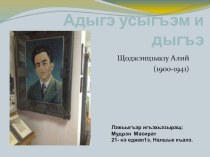 Презентация по кабардинской литературеЖизнь и творчество Али Асхадовича Щогенцукова 10 класс