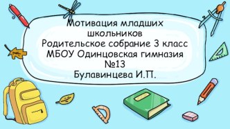 Презентация к родительскому собранию  Мотивация младших школьников