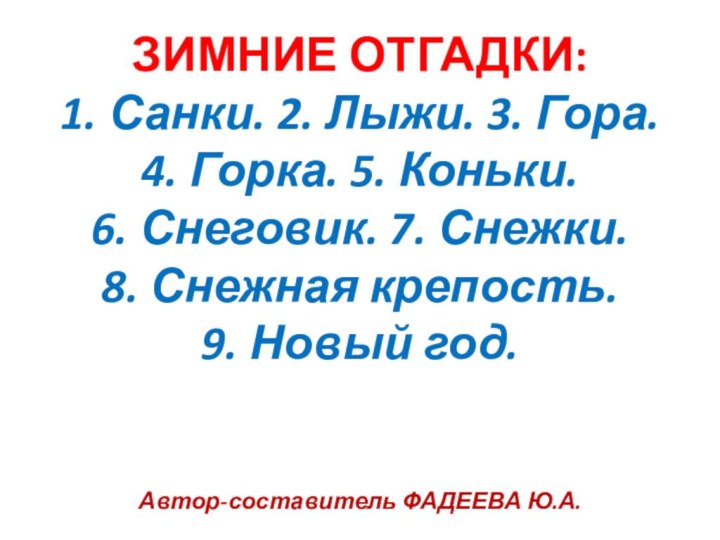 ЗИМНИЕ ОТГАДКИ: 1. Санки. 2. Лыжи. 3. Гора. 4. Горка. 5. Коньки.