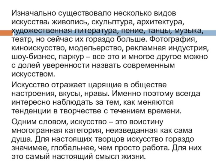 Изначально существовало несколько видов искусства: живопись, скульптура, архитектура, художественная литература, пение, танцы,