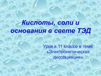 Презентация к уроку химии в 11 классе по теме Электролитическая диссоциация