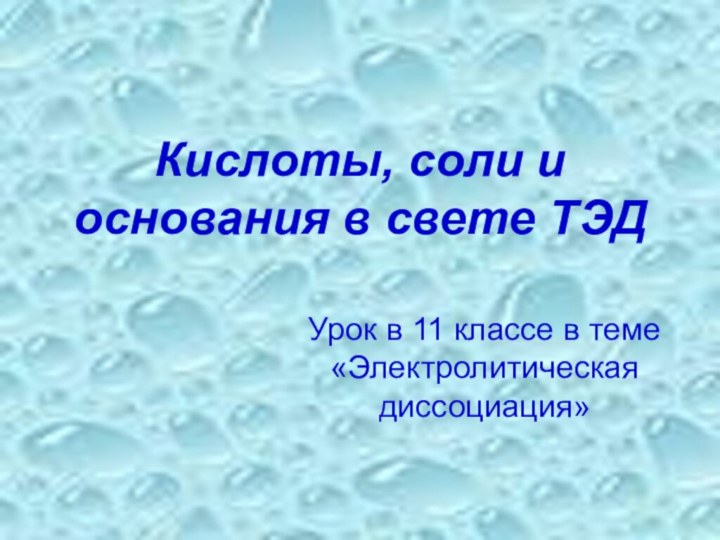 Кислоты, соли и основания в свете ТЭДУрок в 11 классе в теме «Электролитическая диссоциация»