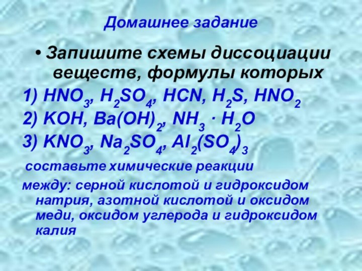Домашнее заданиеЗапишите схемы диссоциации веществ, формулы которых 1) HNO3, H2SO4, HCN, H2S,