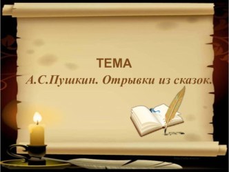 Презентация по литературному чтению на тему А.С. Пушкин. Отрывки из сказок. (1 класс)