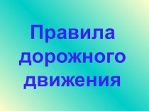 Презентация по ПДД в детском саду