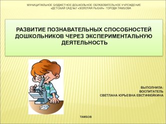 Проект РАЗВИТИЕ ПОЗНАВАТЕЛЬНЫХ СПОСОБНОСТЕЙ ДОШКОЛЬНИКОВ ЧЕРЕЗ ЭКСПЕРИМЕНТАЛЬНУЮ ДЕЯТЕЛЬНОСТЬ