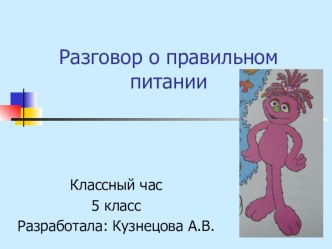 Презентация к классному часу в 5 классе Разговор о правильном питании