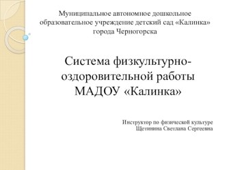 Система физкультурно-оздоровительной работы в ДОУ