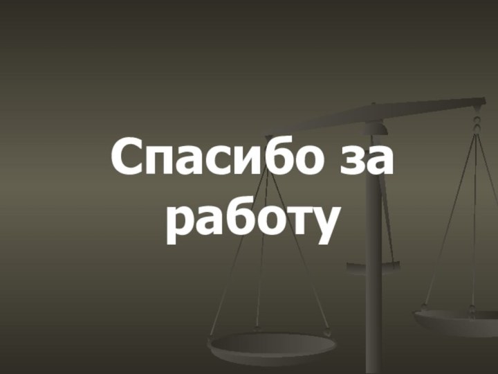 Спасибо за работу