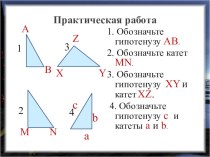 Практическая работа по теме треугольники