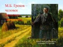 Жизнь и творчество М.Б.Грекова
